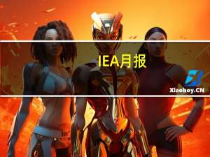 IEA月报：9月份俄罗斯石油出口收入激增18亿美元至188亿美元为2022年7月以来的最高水平