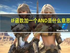 IF函数加一个AND是什么意思？