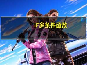 IF多条件函数（if多条件函数的使用方法）