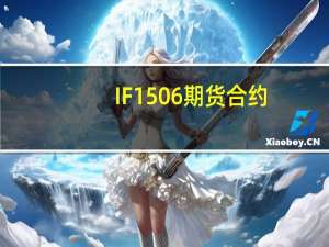 IF1506期货合约（if1506）