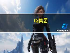 IG集团：受劳动力市场降温拖累美元连涨六周后或迎来周线下跌
