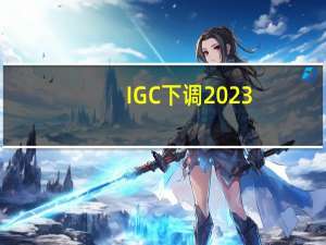 IGC下调2023/2024年度全球大豆产量预期200万吨至3.96亿吨