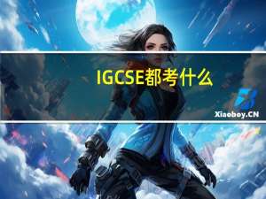 IGCSE都考什么
