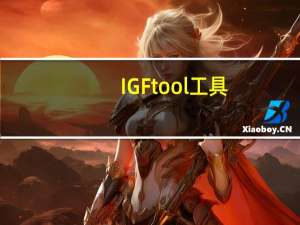 IGFtool工具（igftool）