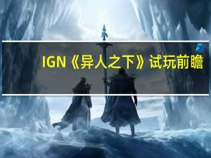 IGN《异人之下》试玩前瞻：并非花拳绣腿 打破IP游戏刻板印象
