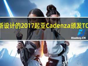 IIHS为重新设计的2017起亚Cadenza颁发TOP SAFETY PICK +奖