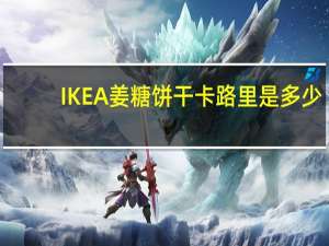 IKEA 姜糖饼干卡路里是多少