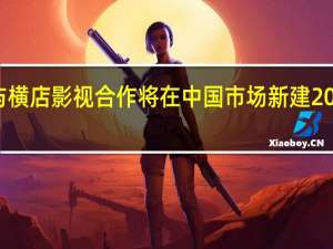 IMAX与横店影视合作将在中国市场新建20家IMAX影院