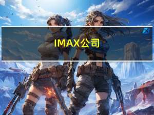 IMAX公司：IMAX中国私有化交易符合投资者最佳利益