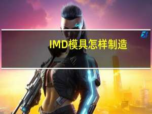 IMD模具怎样制造