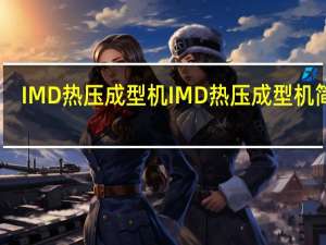 IMD热压成型机IMD热压成型机简介
