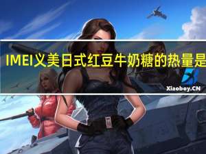 IMEI 义美 日式红豆牛奶糖的热量是多少