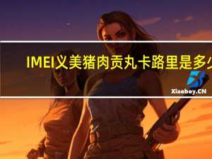 IMEI 义美 猪肉贡丸卡路里是多少