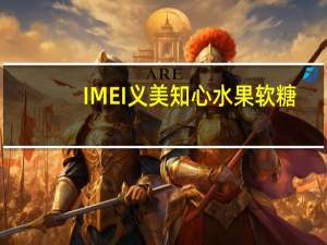 IMEI 义美 知心 水果软糖(葡萄风味)卡路里是多少