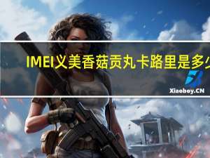 IMEI 义美 香菇贡丸卡路里是多少