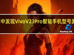 IMEI数据库中发现VivoV23Pro智能手机型号发布可能迫在眉睫