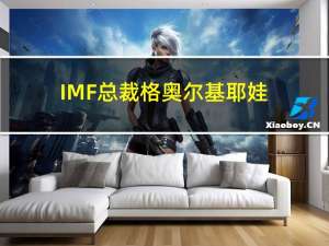 IMF总裁格奥尔基耶娃：目前的全球经济增长速度仍然“相当疲弱”远低于疫情爆发前3.8%的平均水平