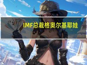 IMF总裁格奥尔基耶娃：除非埃及镑再次贬值否则埃及的外汇储备将大量流失