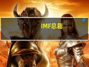 IMF总裁：G20经济体正在逐渐从一系列重大冲击中恢复但复苏进展缓慢且不均衡