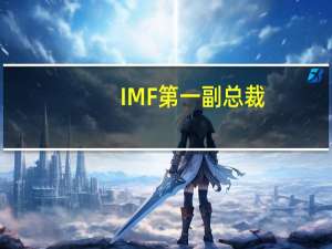 IMF第一副总裁：全球中期经济增长前景“令人不安”