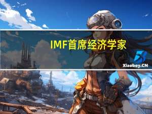 IMF首席经济学家：IMF的研究表明油价上涨10%将使全球产出在接下来的一年中下降约0.2%全球通胀率上升约0.4%