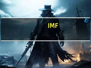 IMF：若欧洲央行过早降息将是一个错误