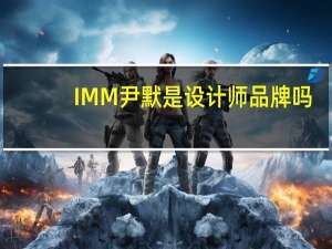 IMM尹默是设计师品牌吗