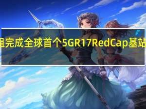 IMT2020推进组完成全球首个5GR17RedCap基站与芯片关键技术测试