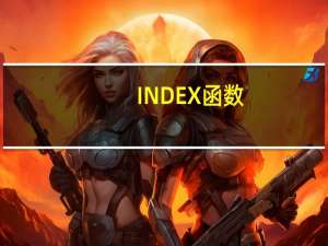 INDEX函数