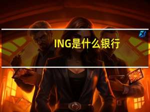 ING是什么银行