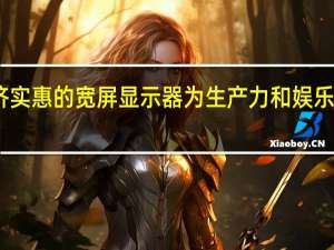 INNOCN经济实惠的宽屏显示器为生产力和娱乐提供了巨大的价值