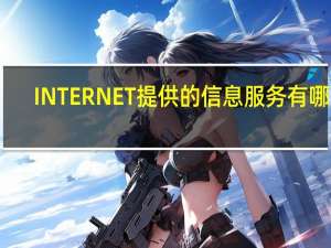 INTERNET提供的信息服务有哪些