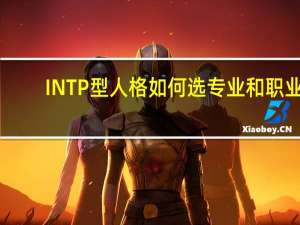 INTP型人格如何选专业和职业