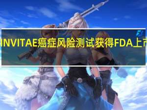INVITAE癌症风险测试获得FDA上市许可