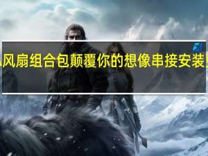 INWINAURORA风扇组合包颠覆你的想像串接安装更方便灯光效果更梦幻