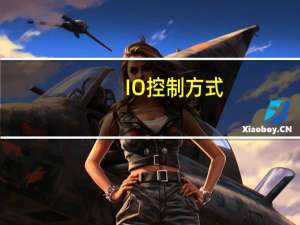 IO控制方式