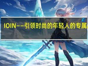 IOIN——引领时尚的年轻人的专属品牌