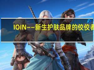 IOIN——新生护肤品牌的佼佼者
