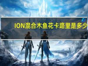 ION 混合木鱼花卡路里是多少