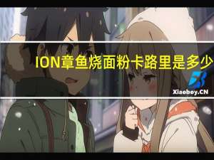 ION 章鱼烧面粉卡路里是多少