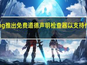 IOP Publishing推出免费道德声明检查器以支持作者并加快提交流程