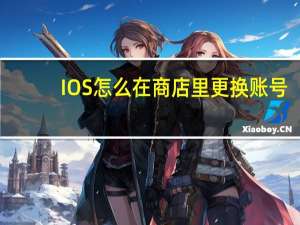 IOS怎么在商店里更换账号