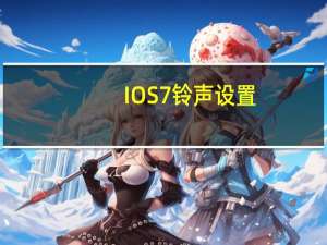 IOS7铃声设置（ios7铃声设置）