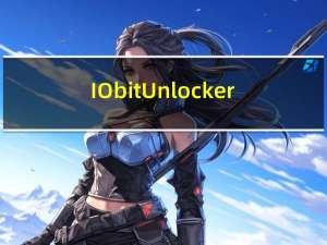 IObit Unlocker(文件夹解锁器) V1.1 绿色中文版（IObit Unlocker(文件夹解锁器) V1.1 绿色中文版功能简介）