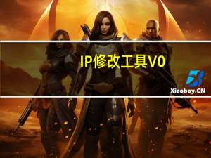 IP修改工具 V0.7 绿色免费版（IP修改工具 V0.7 绿色免费版功能简介）