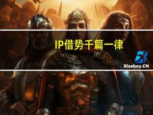 IP借势千篇一律？看心海伽蓝如何玩转跨界营销新高度