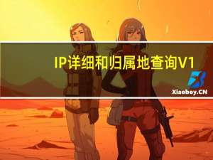 IP详细和归属地查询 V1.0 绿色免费版（IP详细和归属地查询 V1.0 绿色免费版功能简介）