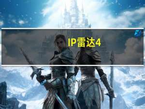 IP雷达 4.0 绿色免费版（IP雷达 4.0 绿色免费版功能简介）