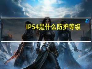 IP54是什么防护等级