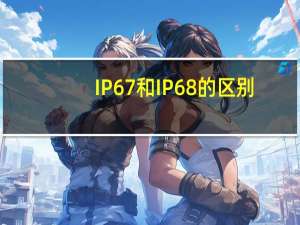 IP67和IP68的区别